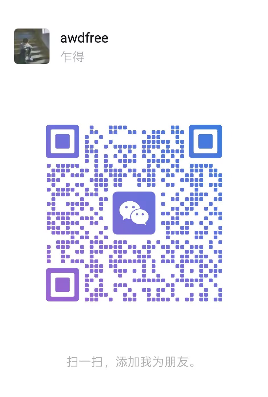 微信联系二维码，微信号 awdfree55
